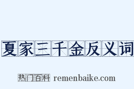 夏家三千金反义词是什么意思的图片